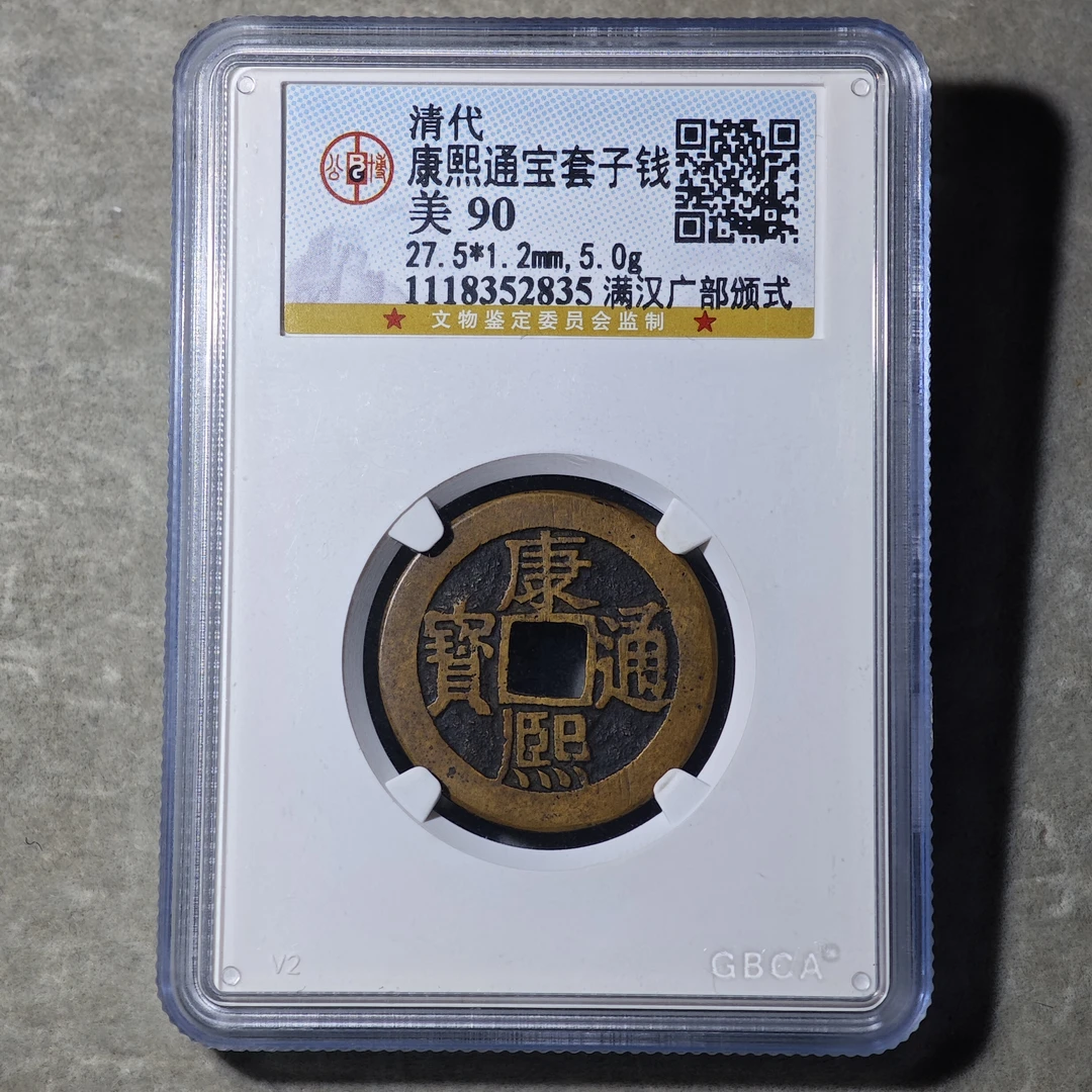 60616-19 康熙通宝套子钱满汉广部版式