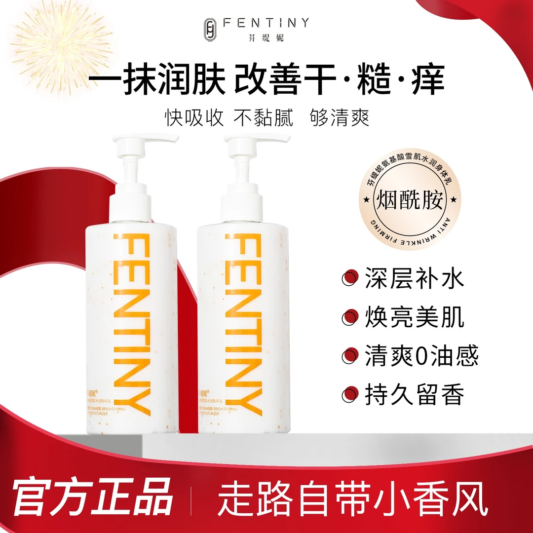 芬缇妮万达同款烟酰胺雪肌身体乳保湿滋润效期至27年10月