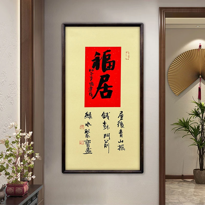 《福居》（带框）70*35赵老师书法作品