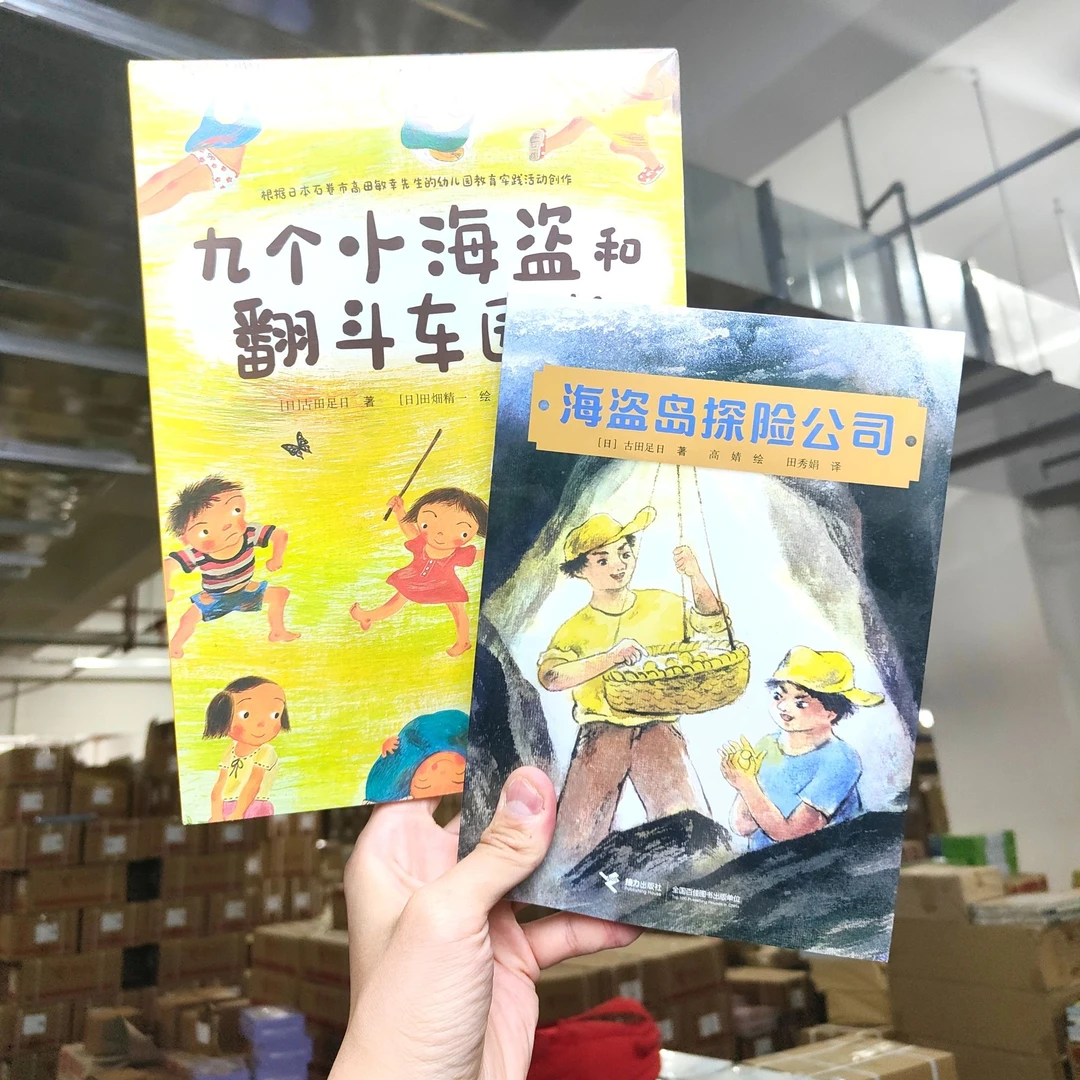 【微瑕】海盗岛探险公司+九个小海盗和翻斗车园长 2册