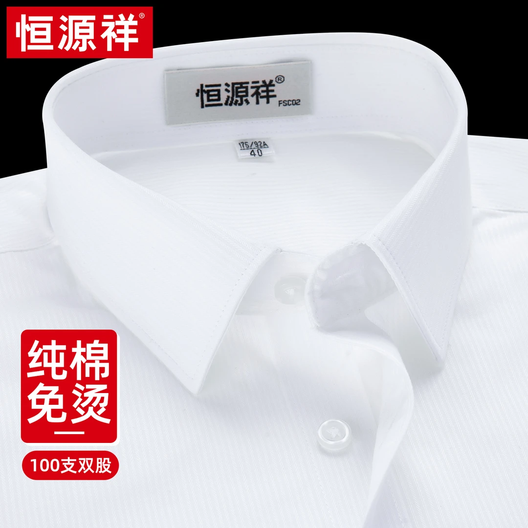 恒源祥纯棉衬衫男长袖2025新款高级商务男装正品宽松免烫白色衬衣
