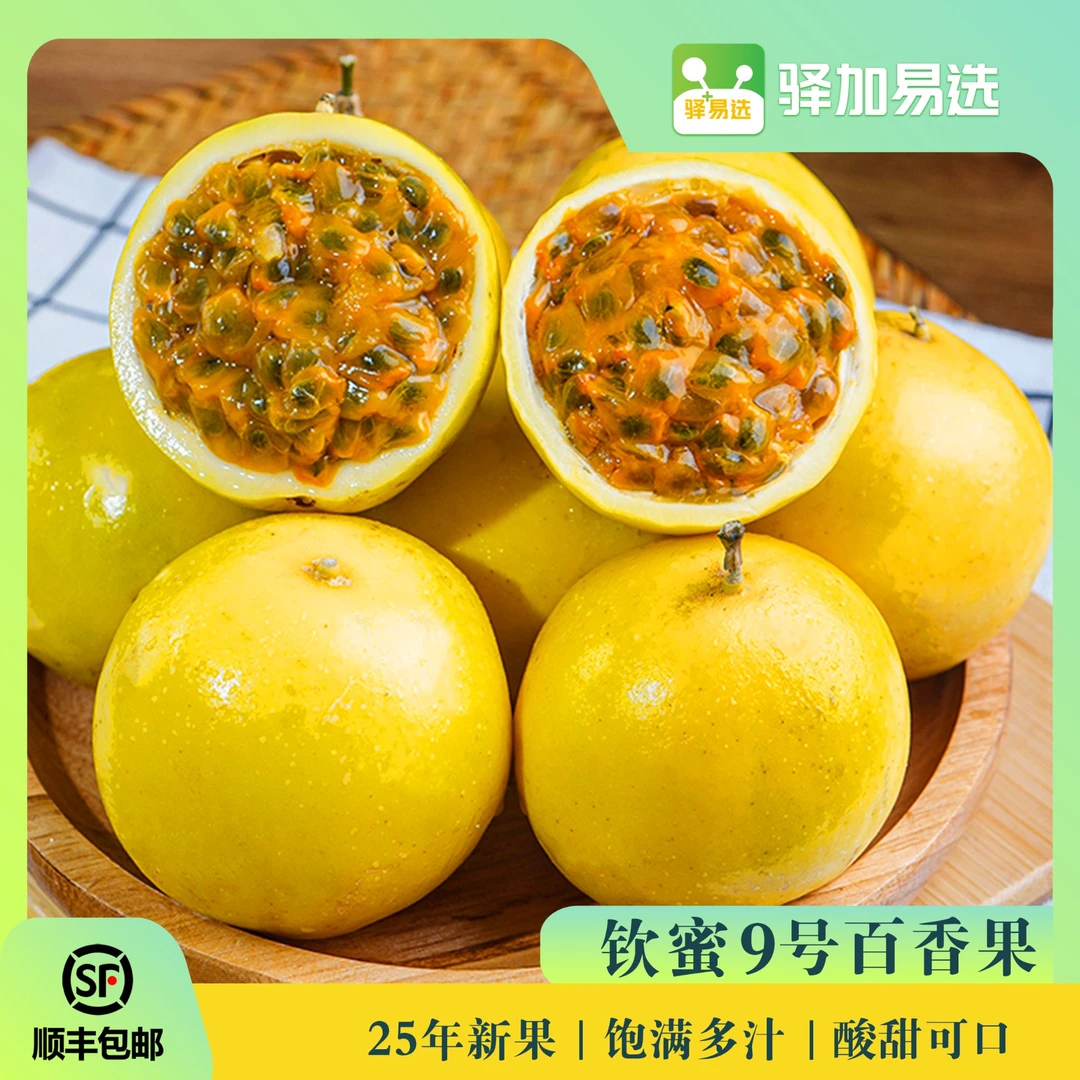 【XQ专享】【钦蜜9号百香果】鲜甜多汁，果香浓郁，顺丰发货