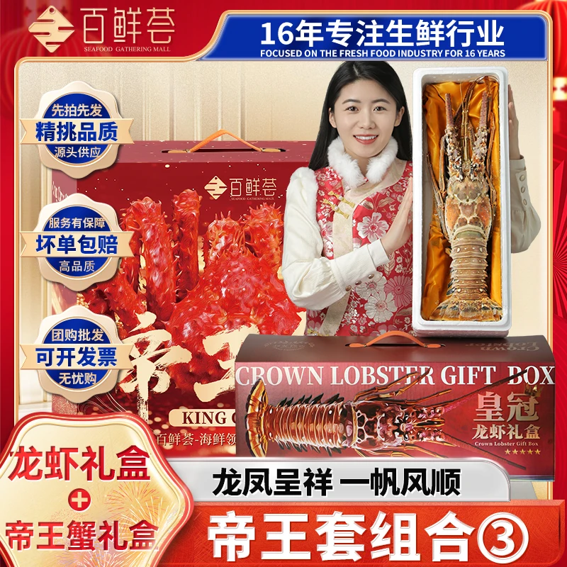 帝王套3号【龙凤呈祥 一帆风顺】帝王蟹古巴大龙虾组合套装礼盒