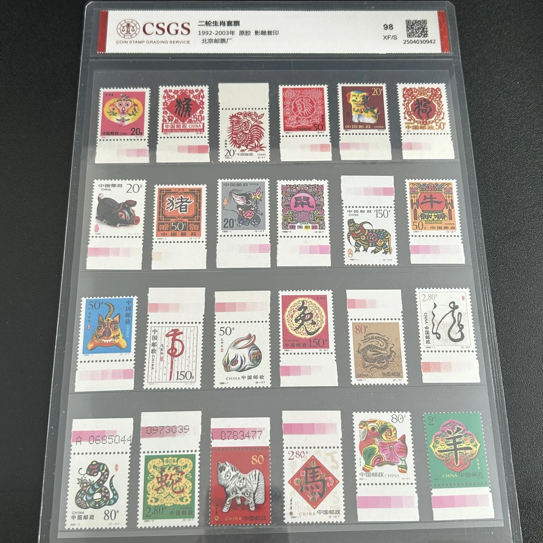 二轮生肖套票全套红色标 国恒评级原胶98分