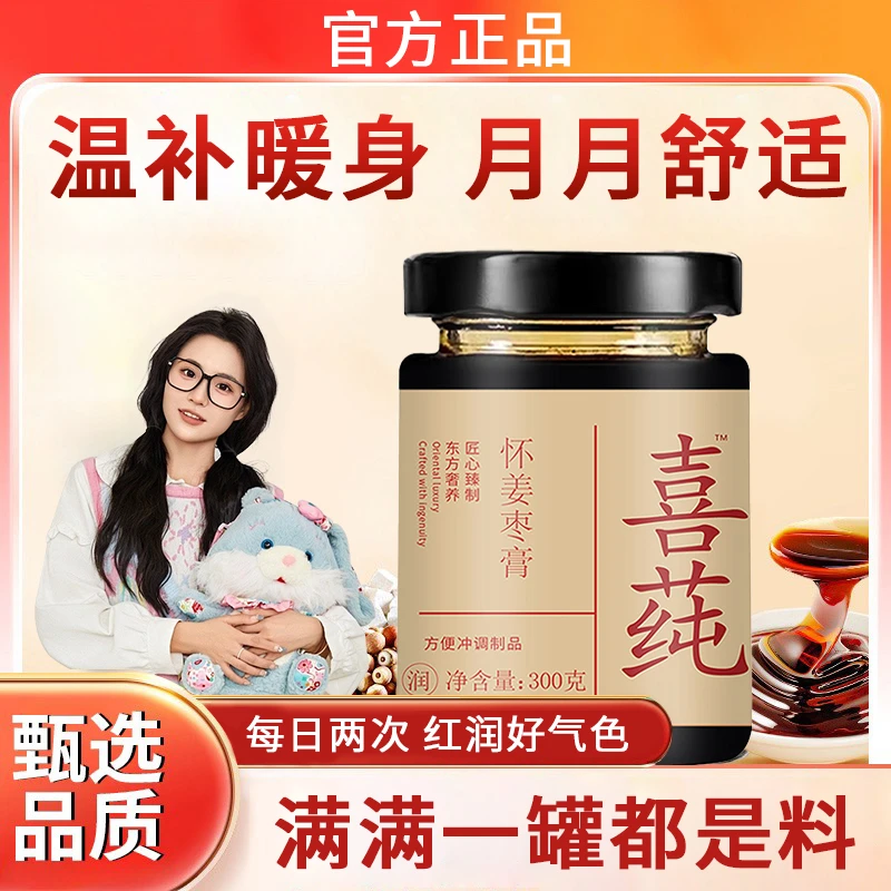 【官方正品】喜莼怀姜枣膏300g精选熬制纯传统养生膏滋补膏姜茶枸杞