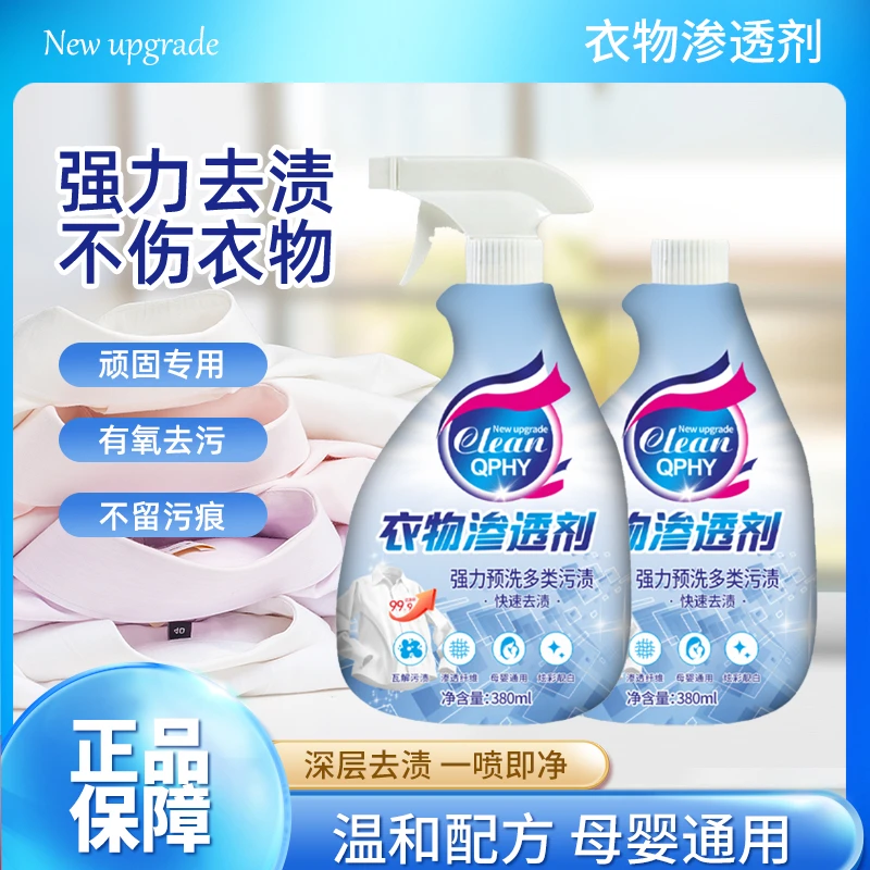 【到手2瓶】衣物渗透剂白衣去黄霉渍清洗不留痕渗透