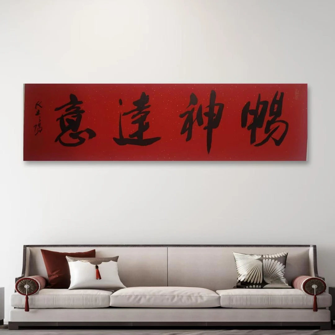 大土三阳-手写书法-畅神达意-4平尺-客厅办公室挂画