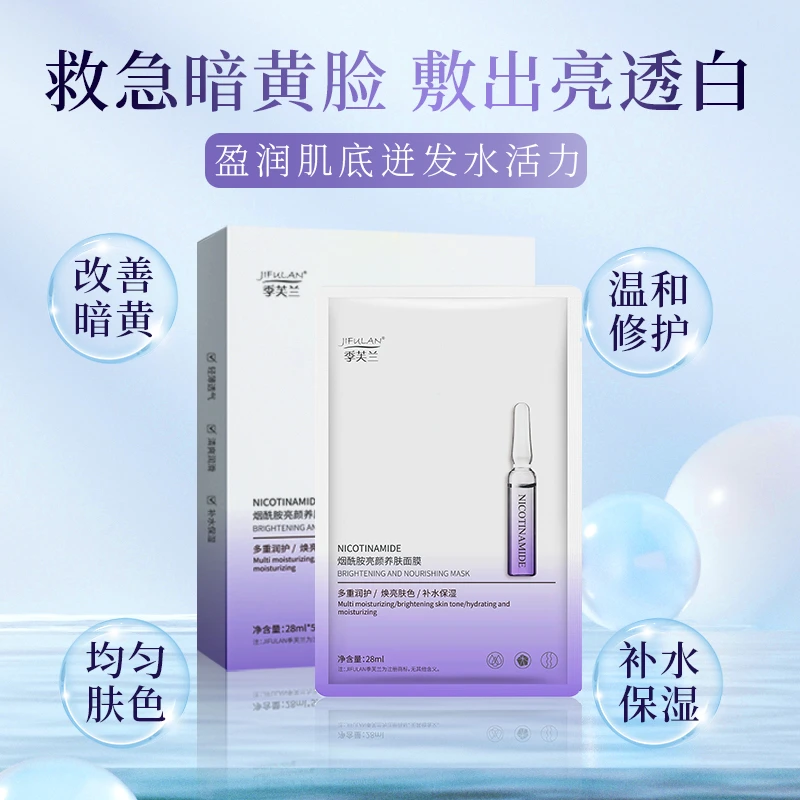 季芙兰亮颜烟酰胺面膜细致提亮面膜润护补水保湿修护透气养肤面膜