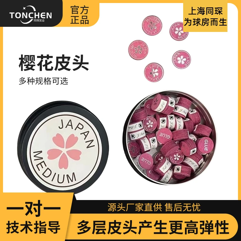 国产樱花中性台球皮头配件台球器材配件耐用好用职业超级好用皮头