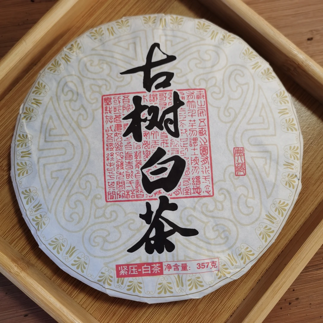 2021年冰岛甲山古树白茶饼茶（357g*2）1月17【46号】