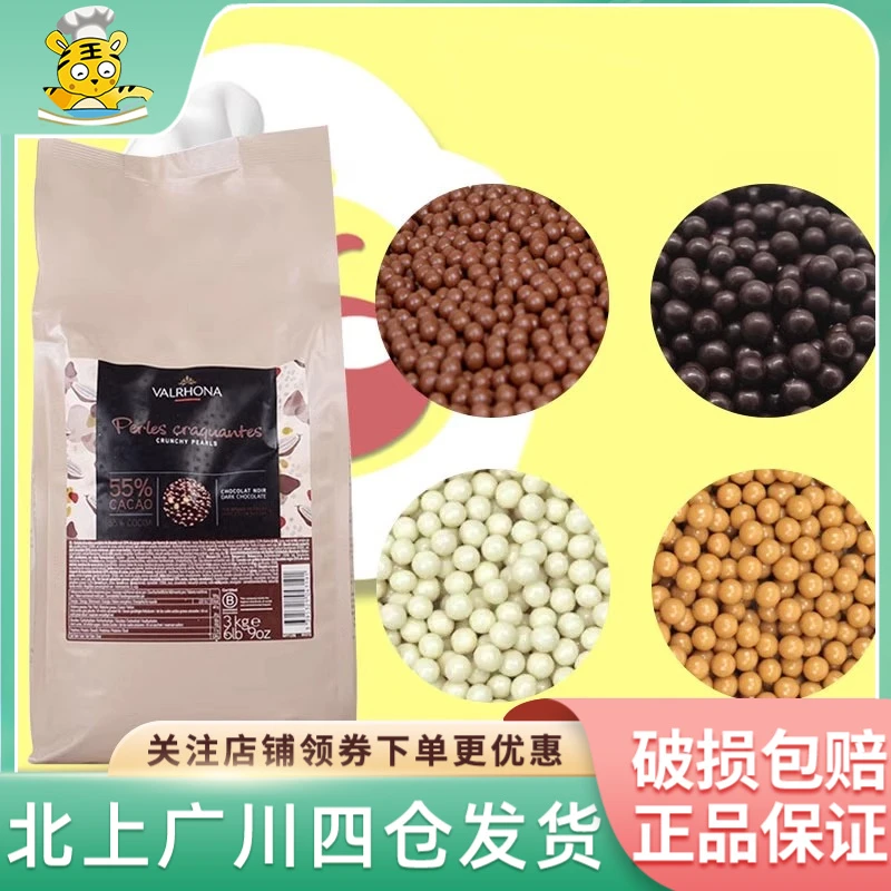 法芙娜香脆珍珠55%黑巧焦糖牛奶白球装饰脆粒 纯可可脂巧克力脆珠