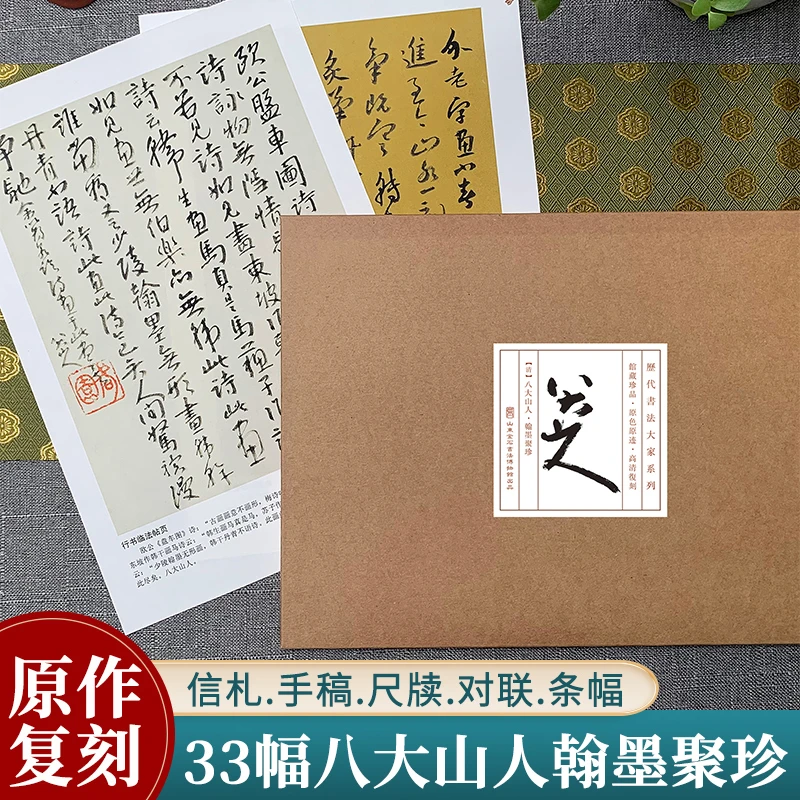 【张语老师推荐】八大山人翰墨聚珍 信札手稿尺牍对联条幅 行书草书