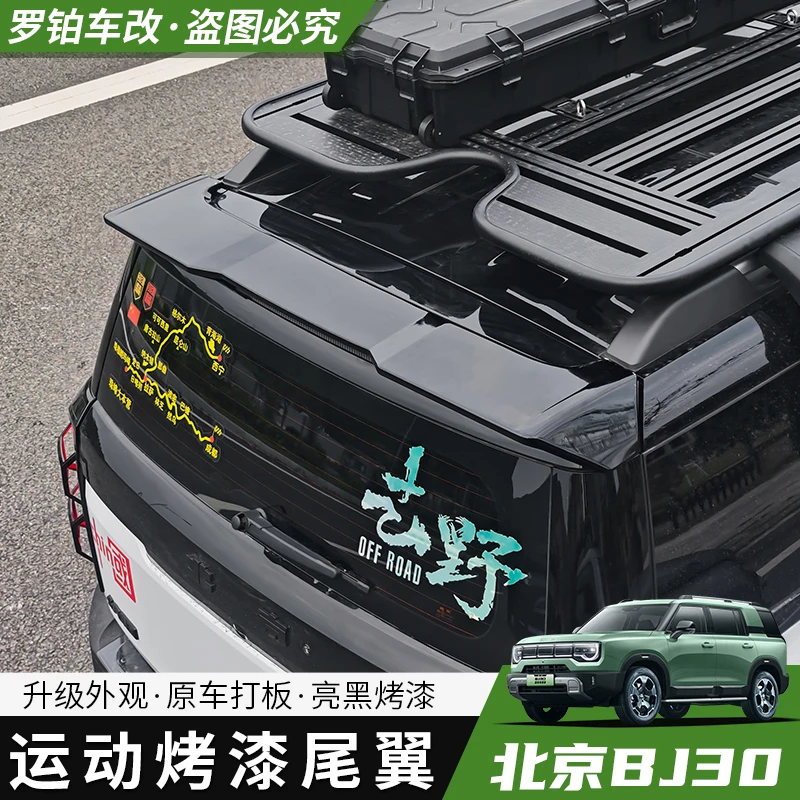 24-26款BJ30汽车运动尾翼改装用品适用于多款车型免打孔外观装饰