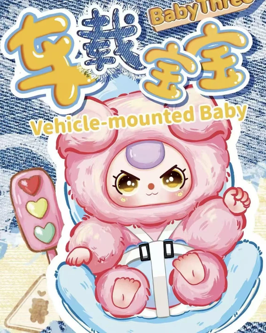 【拆盒】娃三岁车载宝宝系列潮玩毛绒盲盒