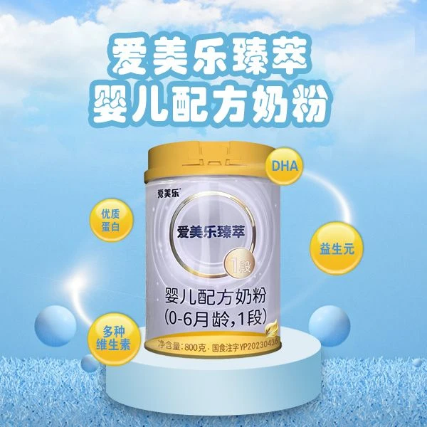 【大庆爱美乐】臻萃1段配方奶粉0-6个月 优质奶源品质罐装