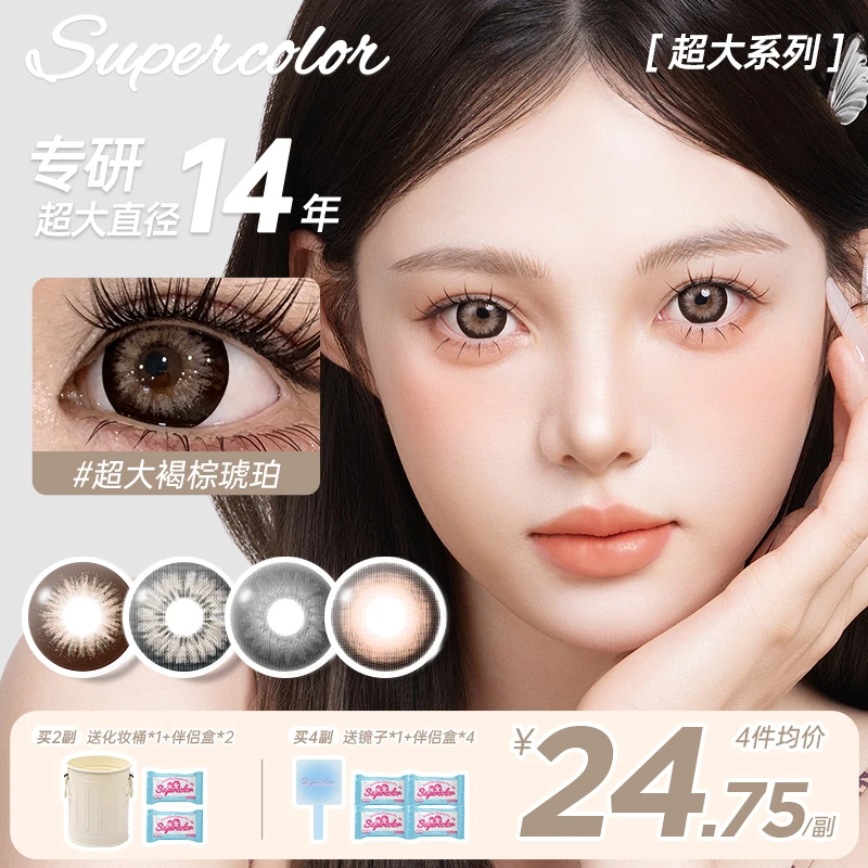supercolor【超大直径】染色14.4秋冬素颜学生党日常彩色隐形眼镜
