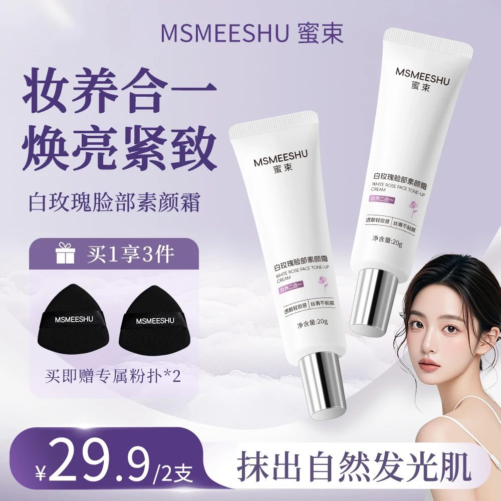 【拍一发二】蜜束白玫瑰脸部素颜霜懒人修颜隔离提亮紧致小巧便携*S