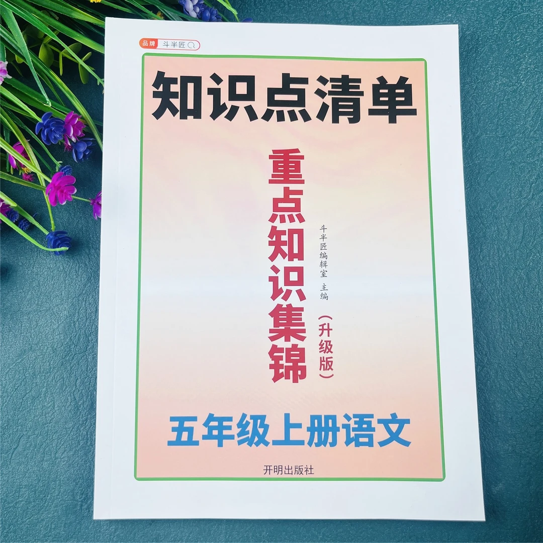 五年级上册语文重点知识集锦人教部编版语文知识点总结课堂笔记
