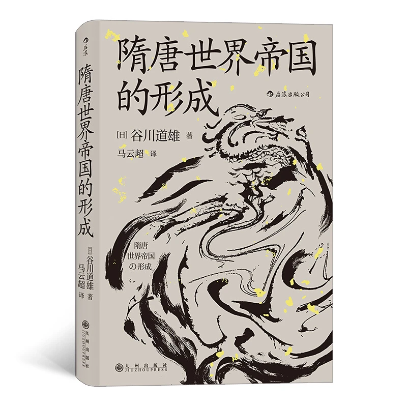 【正版】隋唐世界帝国的形成_著   者：[日]谷川道雄 译   者：【微瑕】