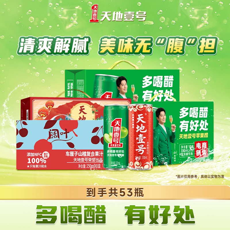 天地壹号330ml苹果醋3箱45罐+280ml车厘子山楂汁8盒一共53罐  Z