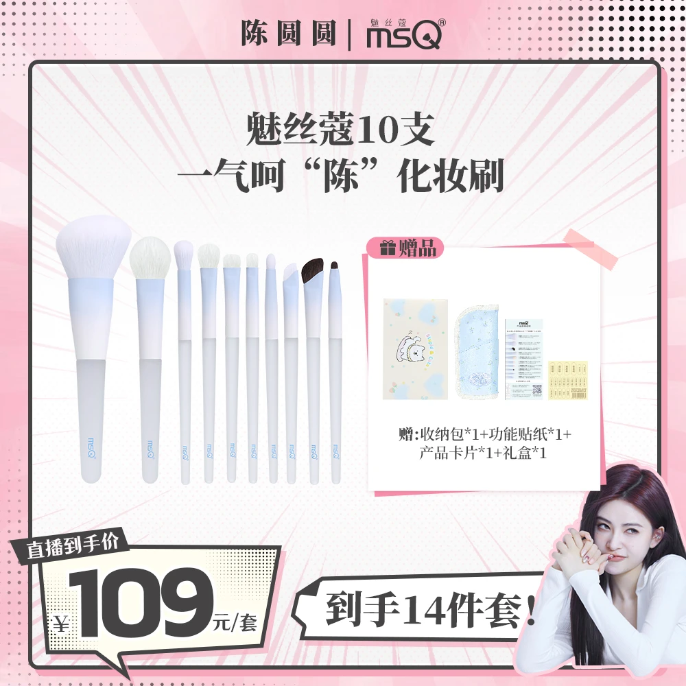 MSQ/魅丝蔻陈圆圆化妆刷10支一气呵陈2.0升级款化妆套刷可爱套刷