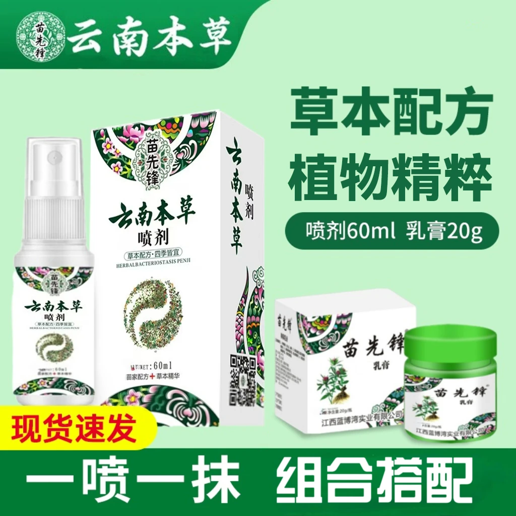 【认准正品】苗先锋云南本草脚爽喷剂植物萃取草本乳膏20g 喷剂60ml