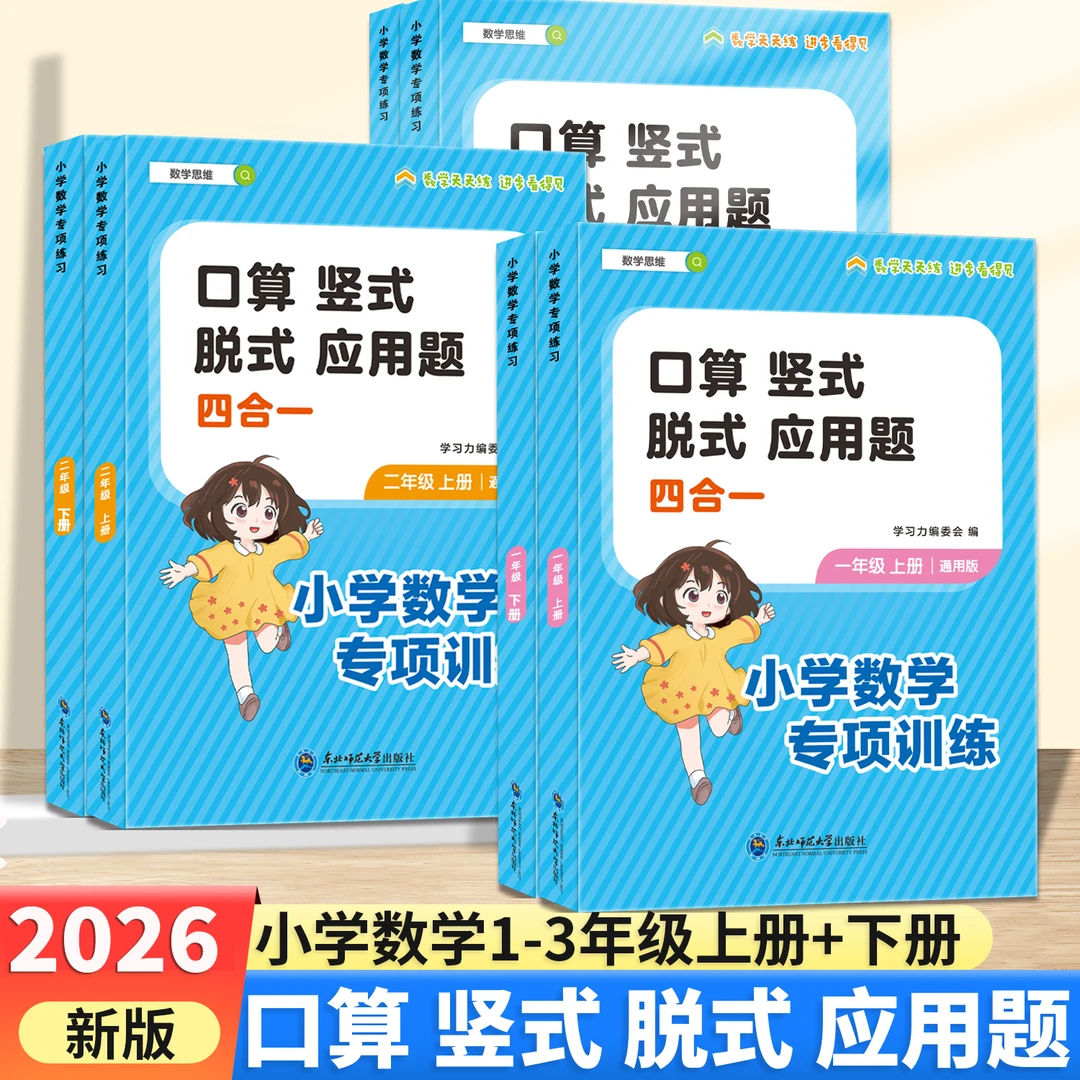 新版小学数学口算竖式脱式应用题天天练一二三年级上下册专项训练