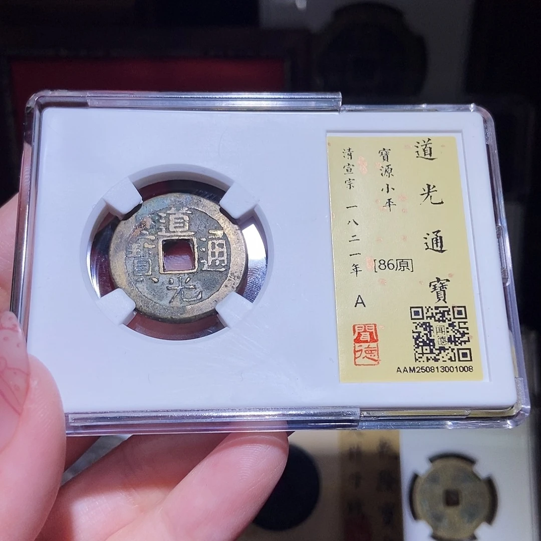 铜永通文化 清 道光通宝1008L