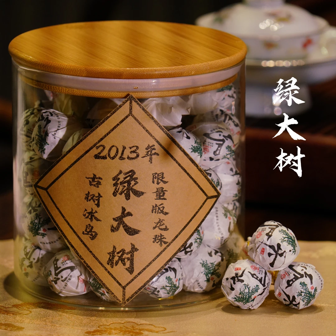 2013年 古树冰岛 绿大树 龙珠 火哥专属 普洱生茶