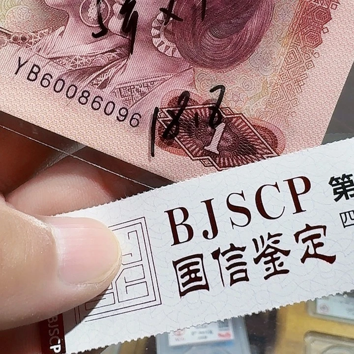 一九八零九六一元纸币
