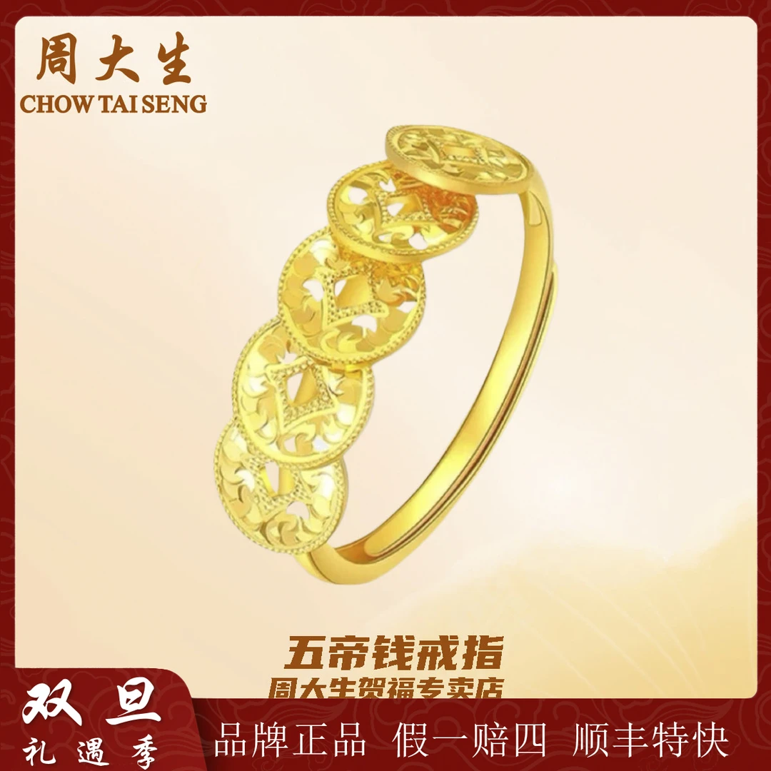 Chow Tai Seng/周大生【圣诞跨年】五币钱戒指时尚简约好看送礼物