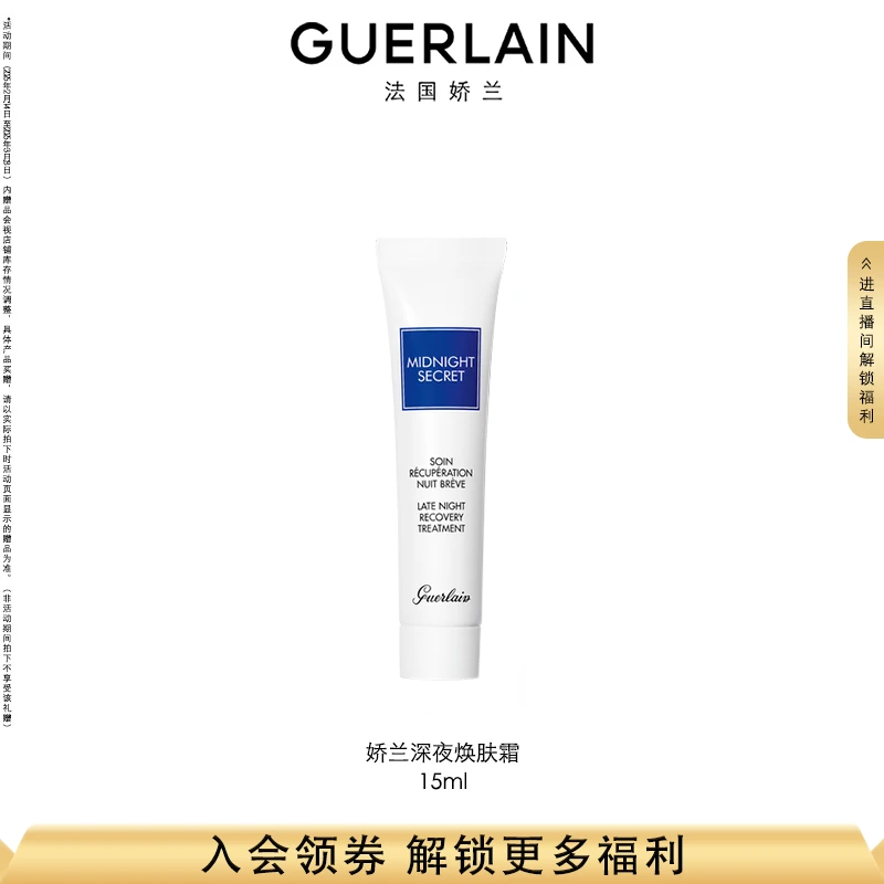 【官方正品】Guerlain/娇兰深夜焕肤霜15ml