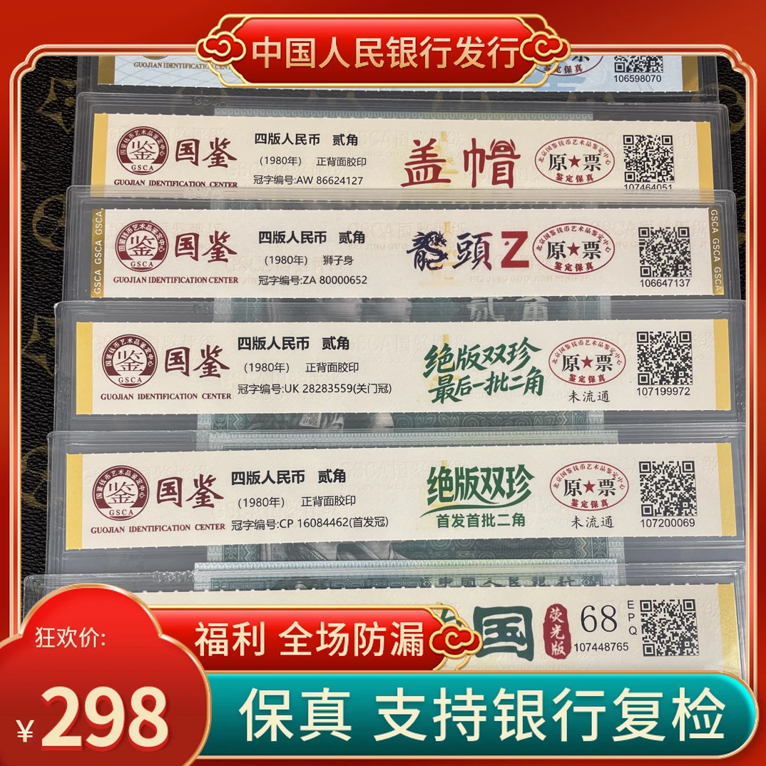 「荧光版玉勾国➕贰角版别」第四套人民币贰角