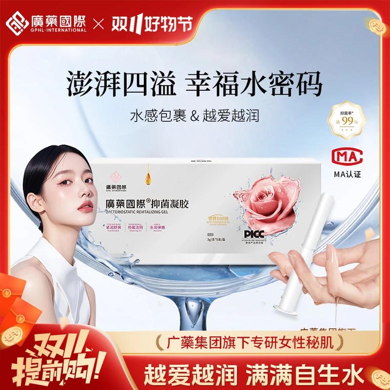 广药国际抑菌凝胶洗护祛味止痒滋养清爽便携式植物萃取洗液