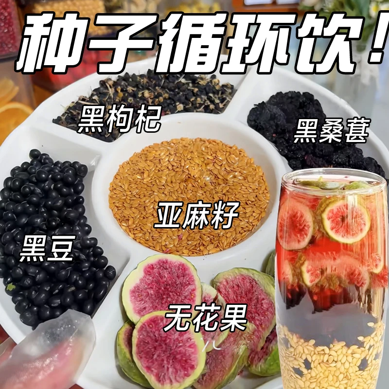 【种子循环饮】亚麻籽无花果桑葚茶养黑枸杞适合女生泡水喝的养生茶