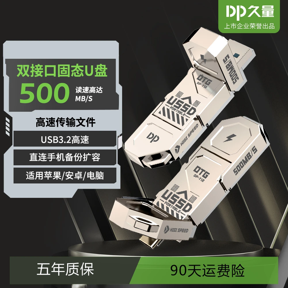DP久量固态3.2+手机双用OTG500M优盘SSD固态高速移动硬盘大容量