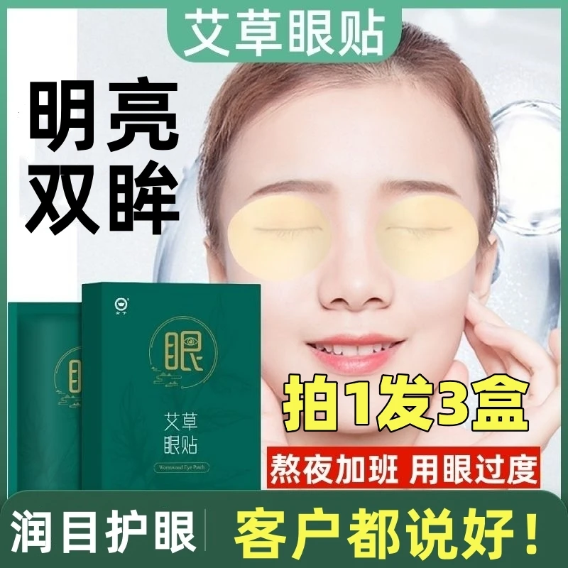 【金子】艾草眼贴护眼膜干涩模糊舒缓冷敷贴中老年熬夜护眼学生
