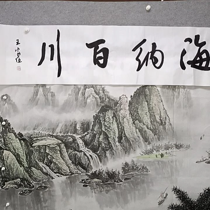 书法海纳百川王家人书法作