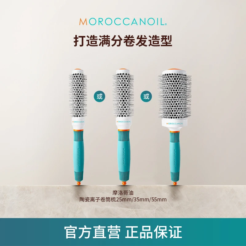 Moroccanoil摩洛哥油陶瓷离子卷筒梳