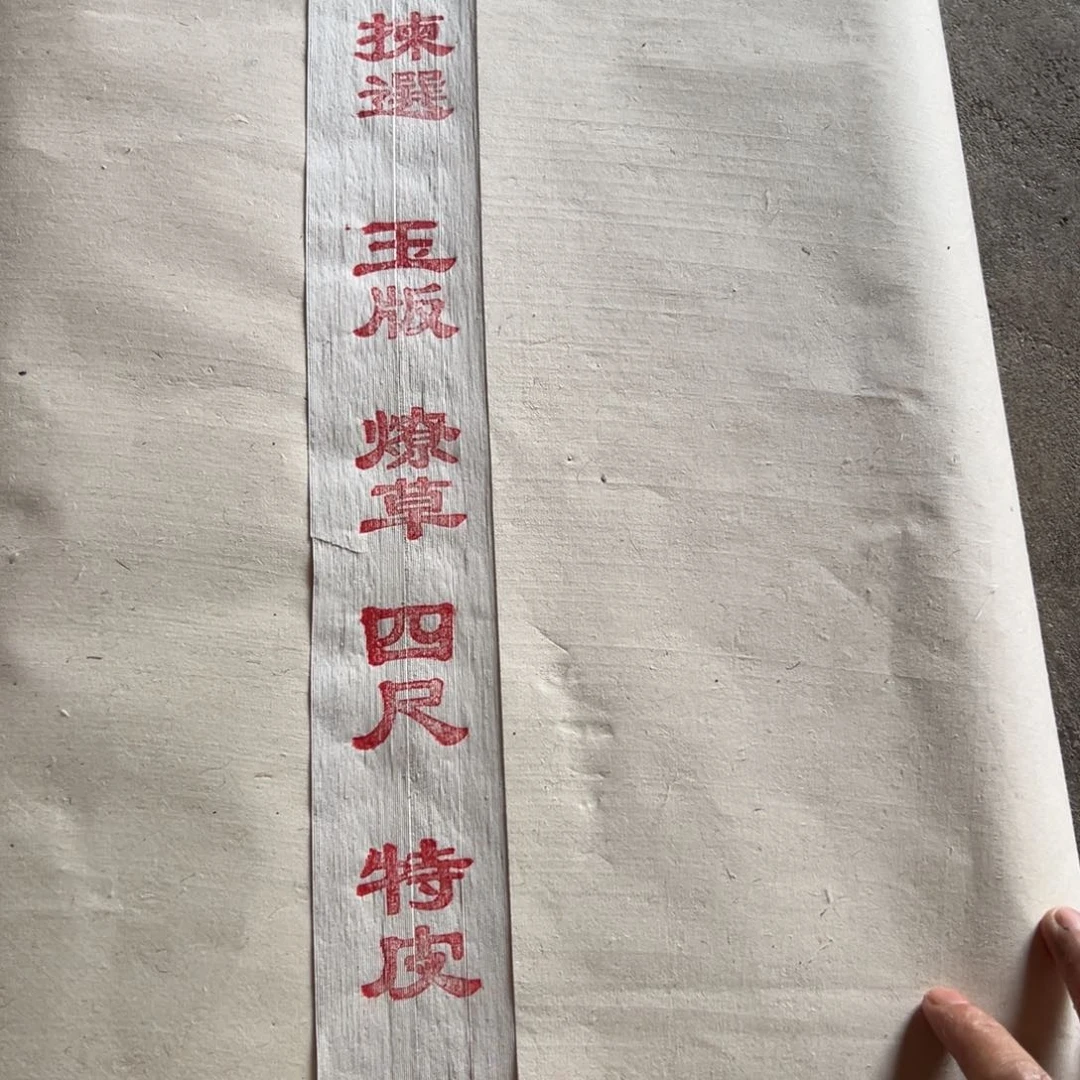 四尺精品乾隆特皮10张