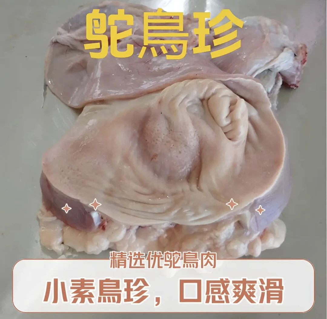 鸵鸟珍（爆炒、卤煮、麻辣、烧烤）顺丰包邮，一物一拍以直播间称重为准