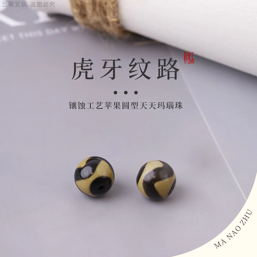 S7318 镶蚀工艺【虎牙纹路】苹果圆型天天玛瑙珠