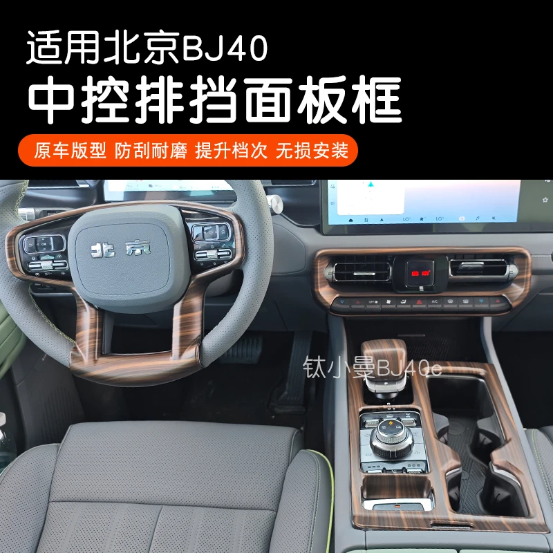 24款全新BJ40中控排挡面板框碳纤内饰改装桃木纹档把装饰盖专用