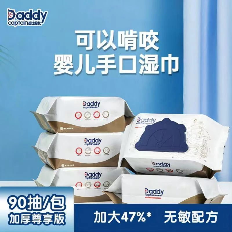 爸比船长湿巾加大加厚儿童手口水刺安全温和娇嫩肌肤木糖醇婴幼儿