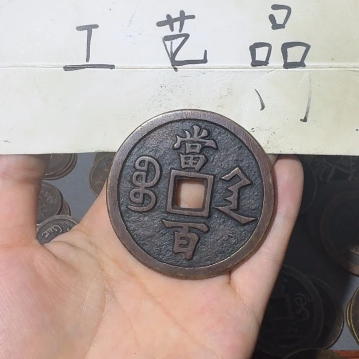 发***8工艺品，陕局当百钱币