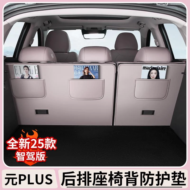 比亚迪元plus二排座椅靠背垫汽车内饰后排靠背防刮蹭后备箱保护垫