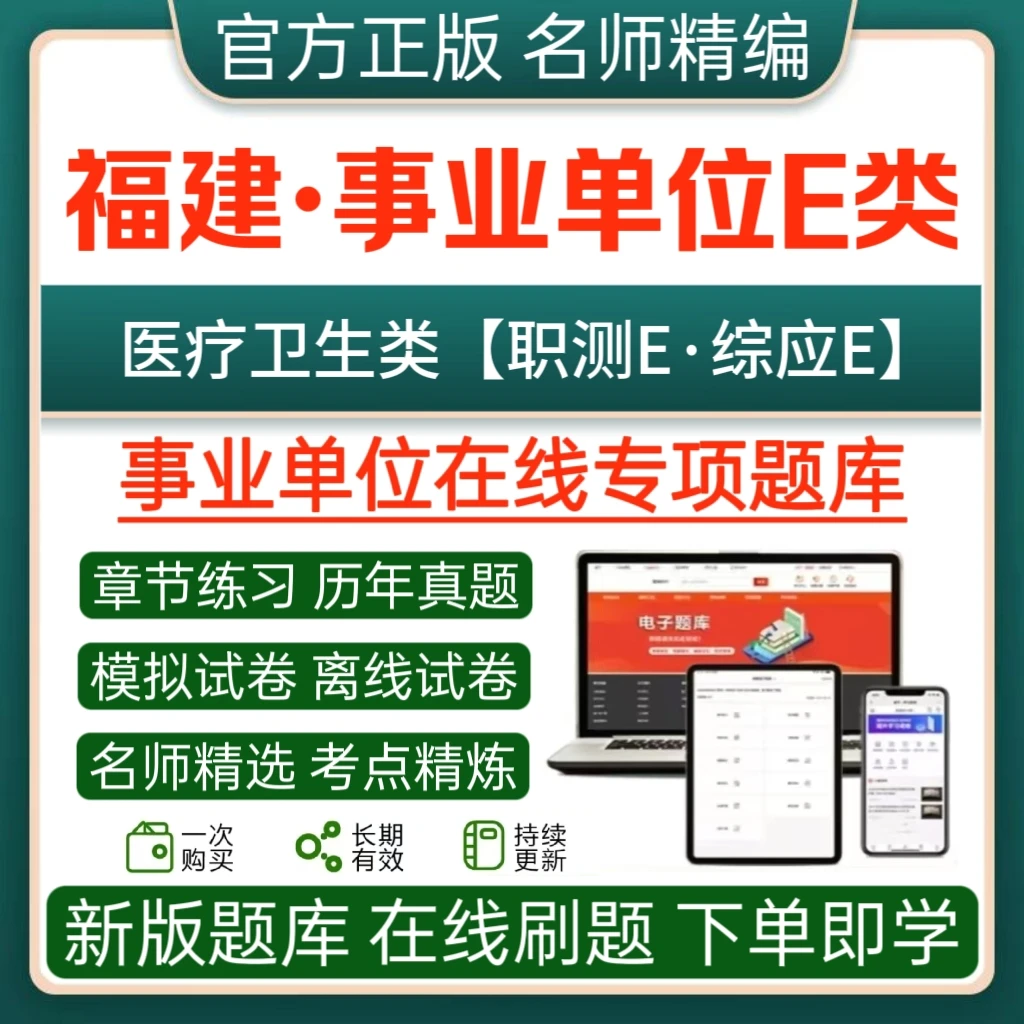 2026福建事业单位招聘E类医疗卫生类职测综应历年真题模拟卷正版