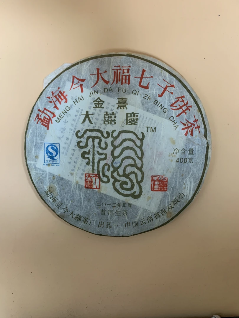 2013年今大福金熹大喜庆生茶品鉴装