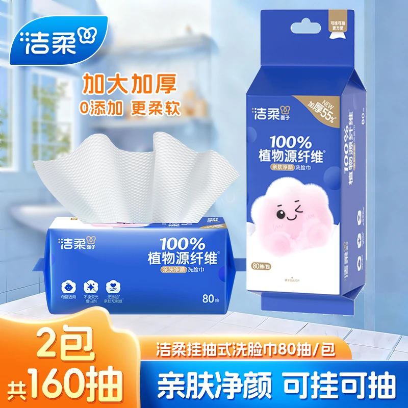 洁柔挂抽式洗脸巾80抽2包柔软亲肤加大加厚可悬挂家用实惠装