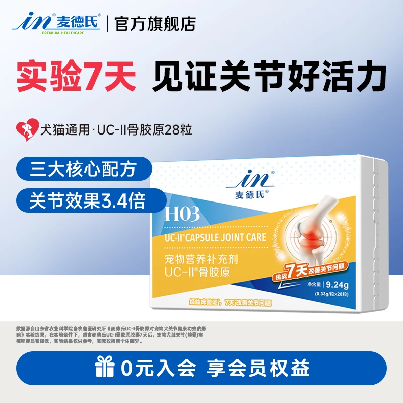 【新品】麦德氏黄金软骨素UC-II骨胶原零食关节壮骨修复腿瘸腿抖
